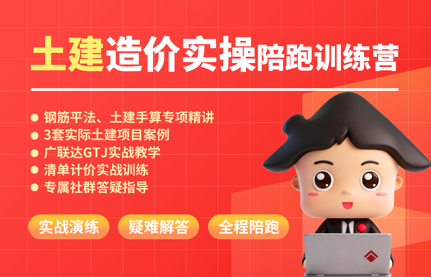 土建造价实操陪跑训练营