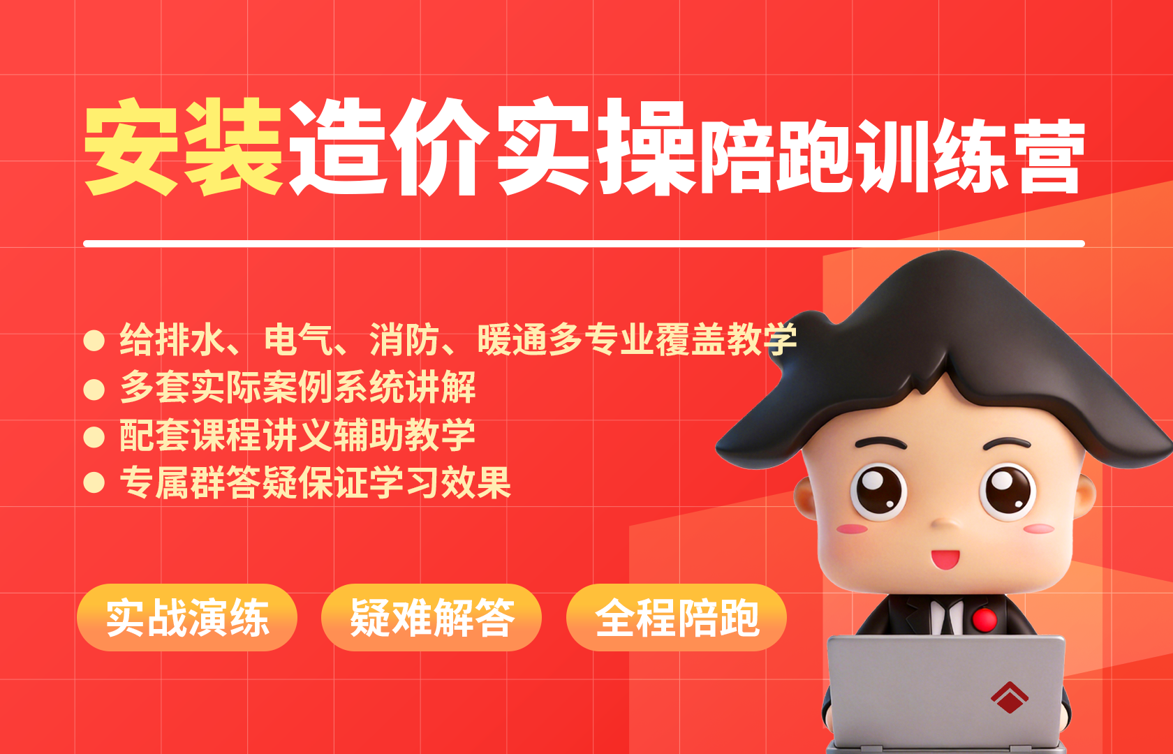 安装造价实操陪跑训练营